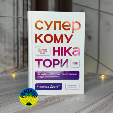 Чарльз Дюгіґґ Суперкомунікатори. Як знайти спільну мову зі скептиками, суддями і шпигунами