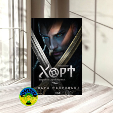 Ольга Навроцька Хорт. Перший характерник