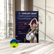 Роб Шеффілд Як Тейлор Свіфт переосмислила попмузику. Heartbreak is the National Anthem
