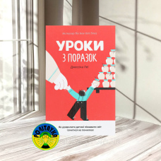 Джессіка Леї Уроки з поразок: як дозволити дитині пізнавати світ і вчитися на помилках