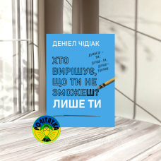Даніел Чідіак Хто вирішує, що ти не зможеш? Лише ти