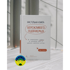 Ден Олсен Настільна книга бережливого підприємця.
