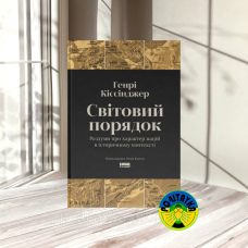 Генрі Кіссінджер Світовий порядок. Роздуми про характер націй в історичному контексті