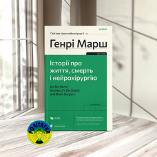 Генрі Марш Історії про життя, смерть і нейрохірургію