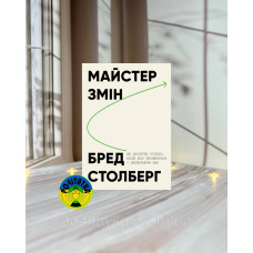 Бред Столберг Майстер змін. Як досягти успіху, коли все змінюється — включаючи вас