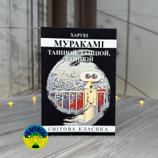 Харукі Муракамі Танцюй, танцюй, танцюй