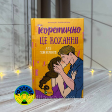 Алі Гейзелвуд Теоретично це кохання