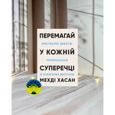 Мехді Хасан Перемагай у кожній суперечці