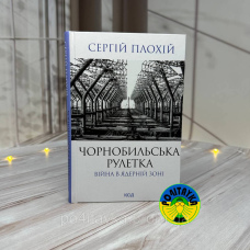 Сергій Плохій Чорнобильська рулетка. Війна в ядерній зоні