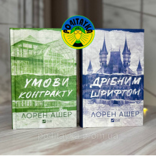 Лорен Ашер Умови контракту + Дрібним шрифтом ( комплект із 2-х книг )
