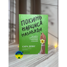Сара Девіс Покинь нарциса назавжди. Як вийти з аб’юзивних і токсичних стосунків