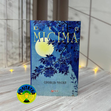 Юкіо Місіма Сповідь маски