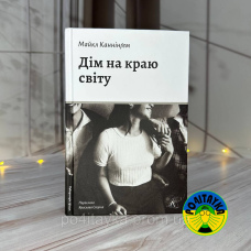 Майкл Каннінґем Дім на краю світу