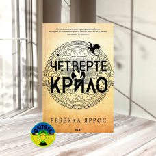 Ребекка Яррос Четверте крило. Емпіреї