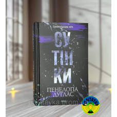 Пенелопа Дуглас Сутінки