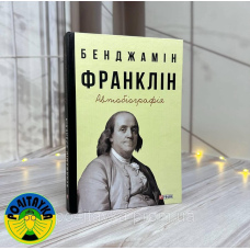 Бенджамін Франклін Автобіографія