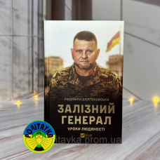 Людмила Долгоновська Залізний генерал. Уроки людяності