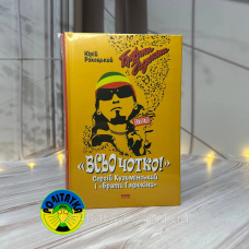 Юрій Рокецький Всьо чотко. Сергій Кузьмінський і «Брати Гадюкіни