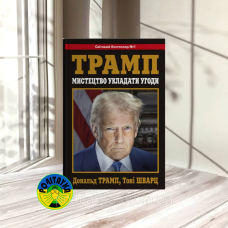 Дональд Трамп, Тоні Шварц Мистецтво укладати угоди