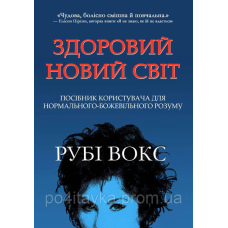 Рубі Вокс Здоровий новий світ. Посібник користувача для нормального-божевільного розуму
