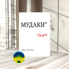Аарон Джеймс Мудаки: Теорія