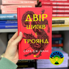 Сара Джанет Маас Двір шипів і троянд