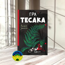 Алайна Уркхарт Гра тесака