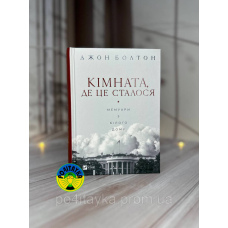 Джон Болтон Кімната, де це сталося