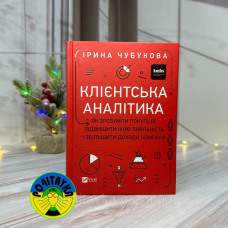 Ірина Чубукова Клієнтська аналітика. Як зрозуміти покупців