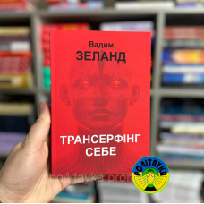 Трансерфінг себе