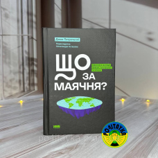 Джон Петрочеллі Що за маячня? Ефективна протидія фейкам, конспірології та обману