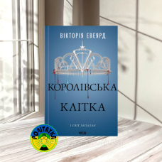 Вікторія Евеярд Королівська клітка