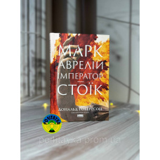 Дональд Дж. Робертсон Марк Аврелій. Імператор-стоїк