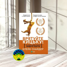 Блейк Снайдер Врятуйте кицьку! Як блискавично писати живучі тексти
