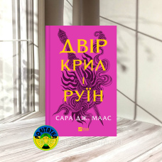 Сара Джанет Маас Двір крил і руїн