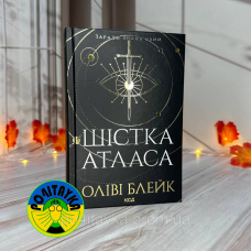 Оліві Блейк Шістка Атласа