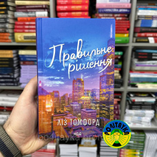 Ліз Томфорд Правильне рішення