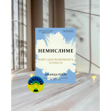 Аманда Ріплі Немислиме. Чому одні виживають, а інші ні