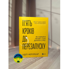 Адіті Неруркар П’ять кроків до перезапуску. Як навчити мозок і тіло долати стрес