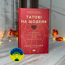 Рая Голідей Татові на щодень. 366 роздумів про батьківство, любов і виховання дітей
