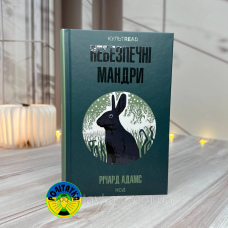 Річард Адамс Небезпечні мандри