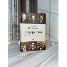 Генрі Кіссінджер Лідерство. Шість стратегів світової політики
