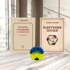 Челпанов Комплект книг: Підручник логіки і Посібник з Пам’яті та мнемоніки