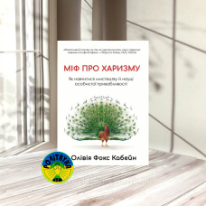 Олівія Фокс Кабейн Міф про харизму. Як навчитися мистецтву й науці особистої привабливості