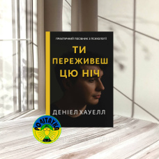 Деніел Хауелл Ти переживеш цю ніч