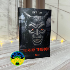 Джо Гілл Чорний телефон
