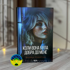 Майкл Роботам Коли вона була добра до мене