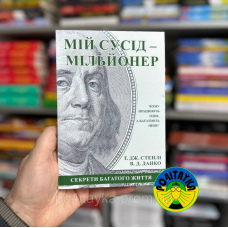 Томас Джеймс Стенлі Мій сусід - мільйонер