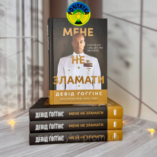 Девід Ґоґґінс Мене не зламати. Гартуй дух і кидай собі виклики