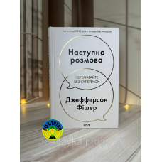 Джефферсон Фішер Наступна розмова: сперечайтеся менше, розмовляйте більше